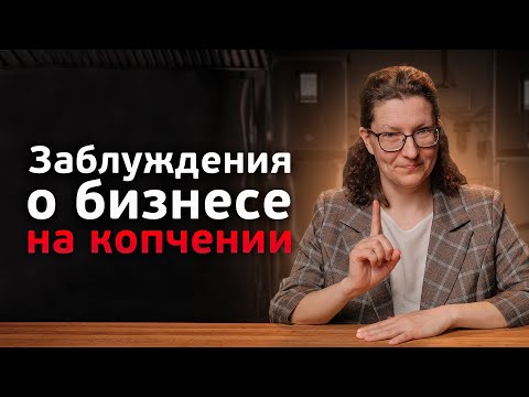 8 главных заблуждений, которые мешают вам зарабатывать на копчении. Как начать бизнес на копчении