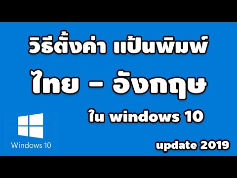 วิธี เปลี่ยน ภาษา แป้น พิมพ์  Update New  วิธี ตั้งค่าแป้นพิมพ์ ให้มีภาษา ไทย อังกฤษ ใน windows 10