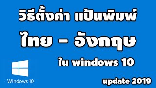 วิธี ตั้งค่าแป้นพิมพ์ ให้มีภาษา ไทย อังกฤษ ใน windows 10