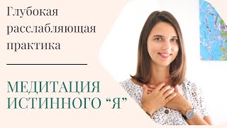 Медитация для глубокого расслабления | Медитация Истинного «Я»