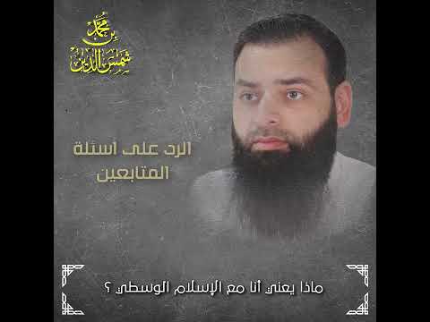 ماذا يعني أنا مع الإسلام الوسطي