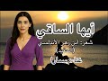 أيها الساقي إليك المشتكى غناء سمارا تاريخ غناء طرب غزل العصر الأندلسي الأندلس تراث شعر