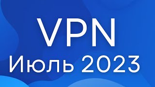 Лучший VPN Июль 2023! [ПРОВЕРЕНО] - Пошаговая инструкция по настройке!