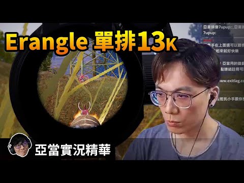 亞當實況精華｜PUBG Erangel 單排13殺