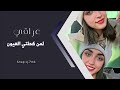 لمن كحلتي العيون اغنية سليم سالم الجمسي حصري ا 2023 لمن كحلتي العيون اغنية سليم سالم الجمسي حصري ا 2023