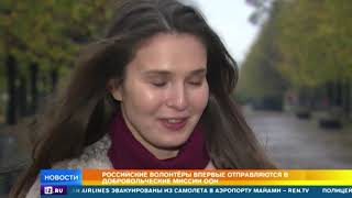 Российские волонтеры впервые присоединились к гуманитарным миссиям ООН