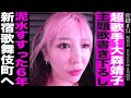 大森靖子前編 街録ch主題歌書き下ろし決定/泥水すすった6年のインディーズ時代/
