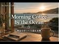 Morning Coffee by the Ocean | 3 Hour Coastal Acoustic Cafe Music for Work & Slow Mornings
