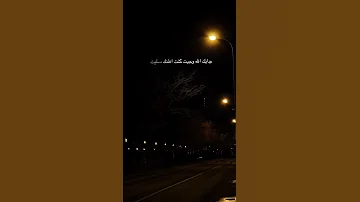 جابك الله وجيت كنت اضنك سليت عبدالله آل فروان 