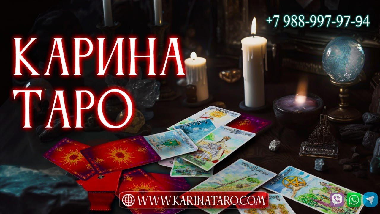 Карина таро чистка от порчи