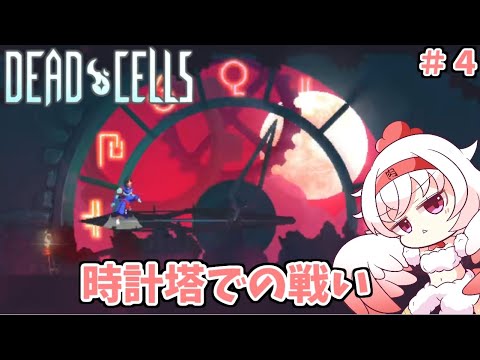 【Dead Cells】時計塔頂上での戦い ＃４【Vtuber】