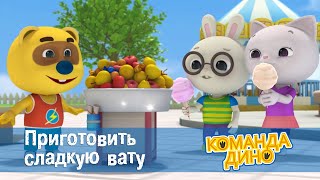 Команда Дино - Сезон 1.Серия 24. Приготовить Сладкую Вату - Мультфильм Про Динозавров