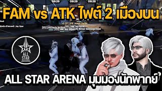 FAM vs ATK ไฟต์ 2 เมืองบน ALL STAR ARENA มุมมองนักพากย์ | GTA Summer City