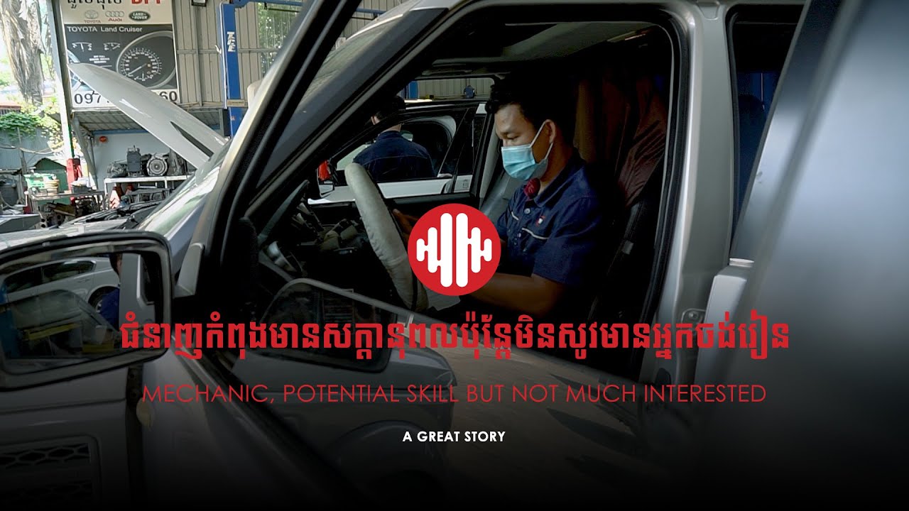 ជំនាញយន្តសាស្ត្រកំពុងមានសក្ដានុពលតែគ្មានអ្នកចង់រៀន