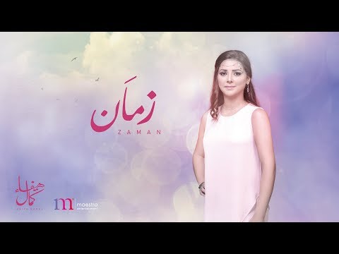    ز مان هيفاء كمال