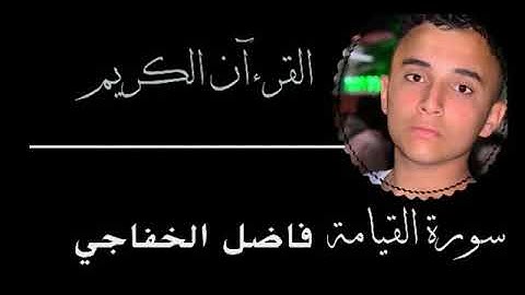 سورة القيامه بصوت فاضل الخفاجي