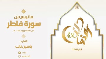 || ليالي_رمضان ١٤٤٢ || القارئ ياسين نائب || ماتيسر من سورة " فاطر " الليلة السابعة والعشرون