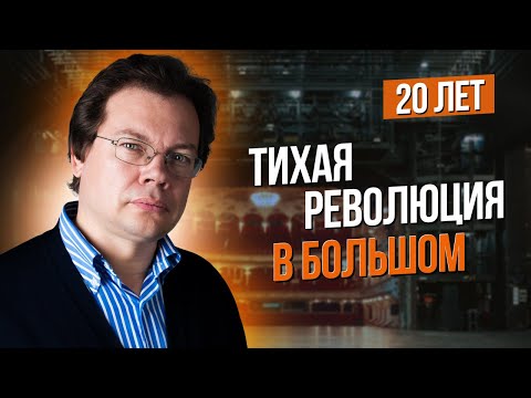 Сумерки богов. ТИХАЯ РЕВОЛЮЦИЯ В БОЛЬШОМ. 20 ЛЕТ