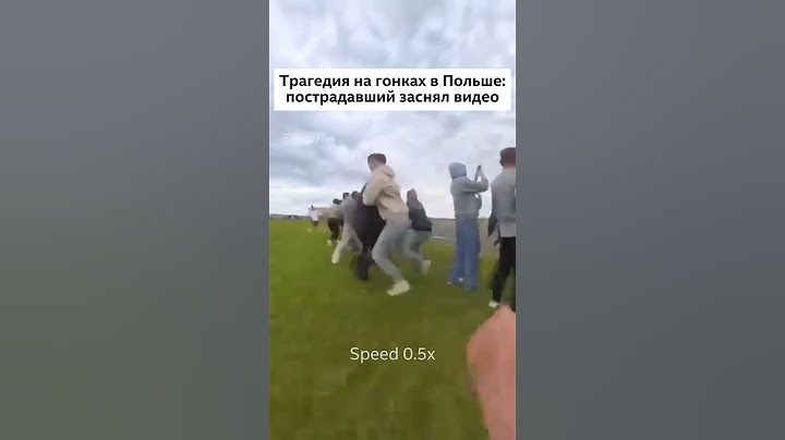 18+ Трагедия на гонках в Польше: вид со стороны зрителей