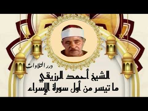 الشيخ أحمد الرزيقي ما تيسر من أول سورة الإسراء