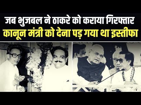 जब Chhagan Bhujbal ने Bal Thackeray को करा दिया था गिरफ्तार, Ram Jethmalani को देना पड़ा था इस्तीफा?