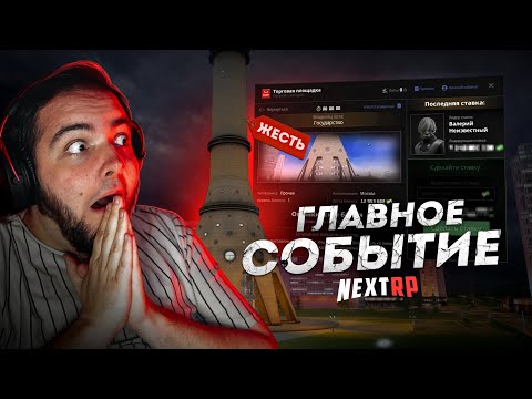 Видео: ГЛАВНОЕ СОБЫТИЕ NEXT RP... САМЫЙ ДОРОГОЙ БИЗНЕС! (Next RP)