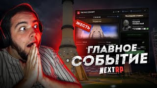 ГЛАВНОЕ СОБЫТИЕ NEXT RP... САМЫЙ ДОРОГОЙ БИЗНЕС! (Next RP)