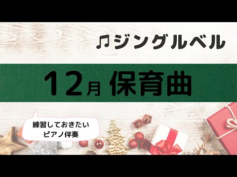 #ピアノ伴奏#保育曲#保育士【保育曲ピアノ伴奏】♫ジングルベル