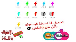 جميع نسخ فيس لايت 11 نسخة بطريقة مضمونة وسهلة✋❤️(2022)