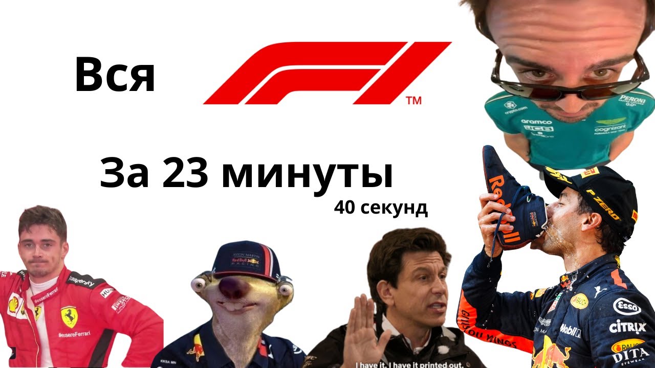 ВСЕ, ЧТО ВАМ НУЖНО ЗНАТЬ О ФОРМУЛЕ-1