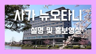 사가 뉴오타니 설명 및 홍보영상