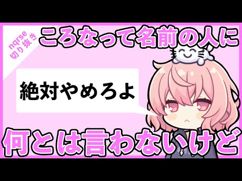 【ツイキャス切り抜き】ころなっていう人に絶対しちゃだめだぞ【nqrse】