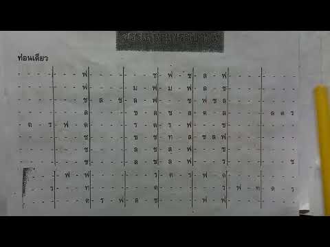 การอ่านโน้ตเพลงสรรเสริญพระบารมี