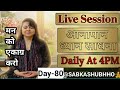 मन को एकाग्र करो Live Meditation Mindfulness Anapana ध्यान सीखें घर पर @sabkashubhho