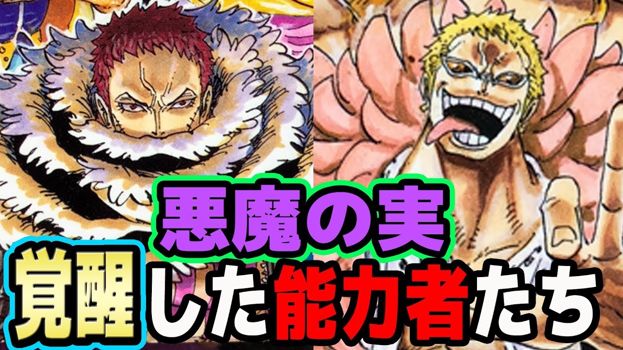 悪魔の実の覚醒した能力者たちまとめ One Piece Youtube