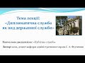 Дипломатична служба як вид державної служби_лекція доцента Сергія Анатолійовича Федчишина