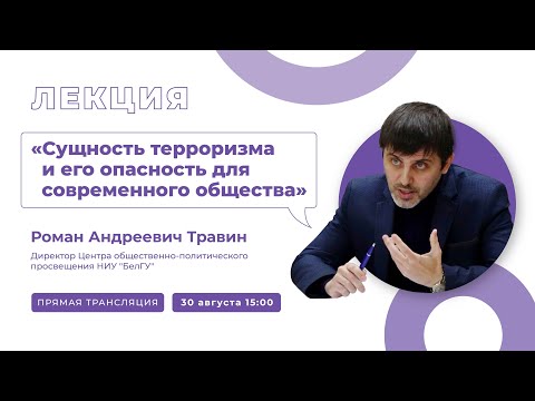 Лекция на тему «Сущность терроризма и его опасность для современного общества»