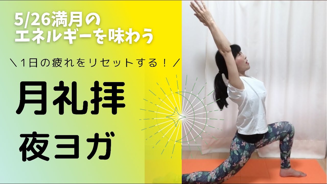 1日の疲れをリセットする 満月 の月礼拝ヨガ Youtube 1日の疲れをリセットする 満月 の月礼拝ヨガ Youtube
