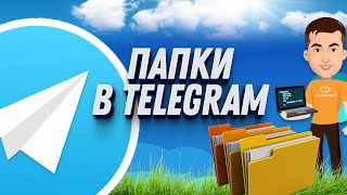 Папки в Tелеграмме: Как сгруппировать чаты в Телеграмме