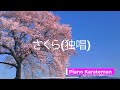 さくら(独唱)森山直太朗さん cover