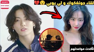 لقاء جونغكوك و lee yu-bi بأحد المطاعم 😧 تأكدت مواعدتهم 💔 - صدمة لكل الأرمي 😱