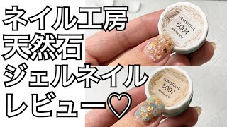 【天然石風ジェル】ネイル工房で購入！正直レビュー(о´∀`о)