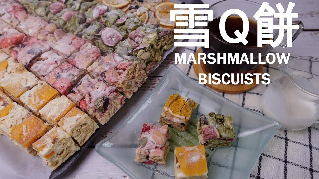 雪Q餅Marshmallow Biscuits/ Snowflake Crisp｜棉花糖、 堅果、果乾與餅乾的重新組合｜零失敗｜簡單易學