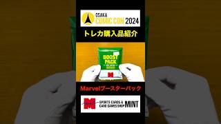 【トレカ購入品紹介】【大阪コミコン2024】MINT 会場限定Marvelブースターパック【オリパ】【直筆サイン入り】#TradingCard #トレカ #オリパ #Shorts