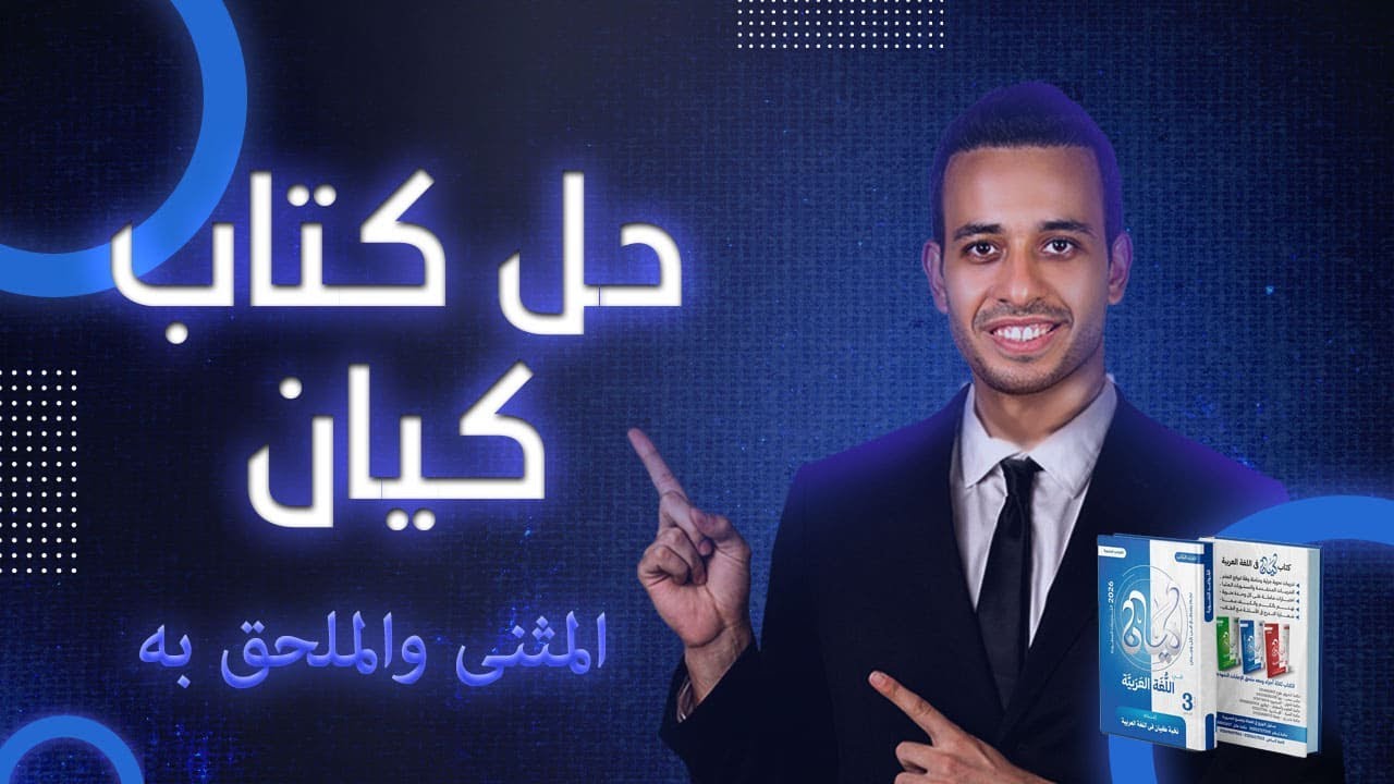 المثنى والملحق به - كيان - الصف الثالث الثانوى 2026