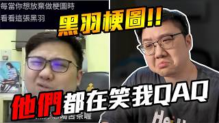 黑羽地獄梗！！他們都在笑我！！嗚嗚嗚！！【黑羽】