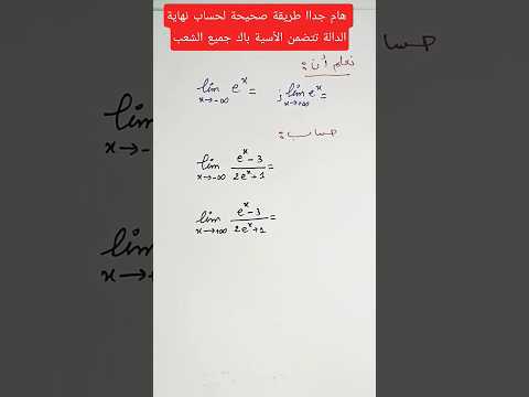 هام جداا الطريقة الصحيحة لحساب النهايات للدالة الاسية باك 2026