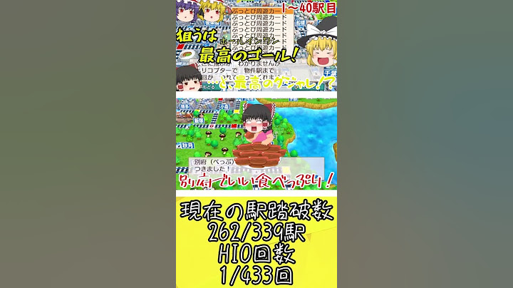 ホールインワン目指してぶっ飛んだ地名でクソダジャレの旅！421～440駅目【桃鉄令和】【ゆっくり茶番】 #shorts