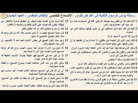 رسالة بولس الرسول الثانية إلى أهل كورنثوس 5 الإصحاح الخامس د مجدى نجيب القس ابرام