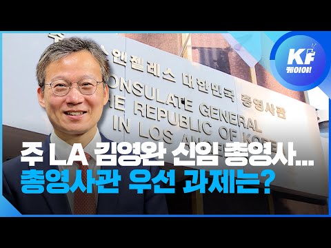 [K피플] 주 <strong>LA</strong> 김영완 신임 총영사…총영사관 최우선 과제는? / <strong>KBS</strong>